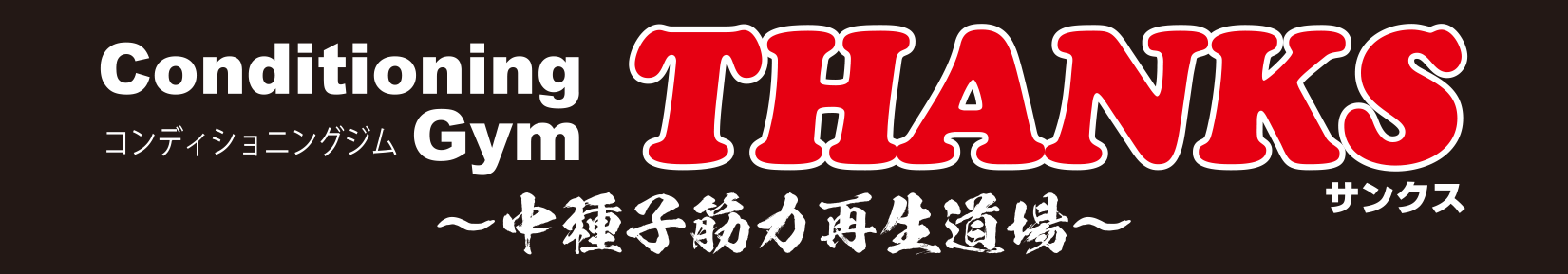 Conditioning Gym THANKS ／ 中種子筋力再生道場